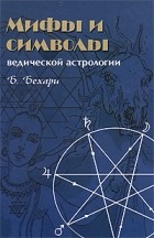 Б. Бехари - Мифы и символы ведической астрологии