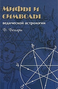 Б. Бехари - Мифы и символы ведической астрологии