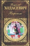 Владислав Ходасевич - Некрополь (сборник)