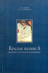  - Крылья Феникса. Введение в квантовую мифофизику