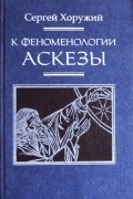 Сергей Хоружий - К феноменологии аскезы
