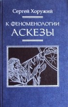 Сергей Хоружий - К феноменологии аскезы