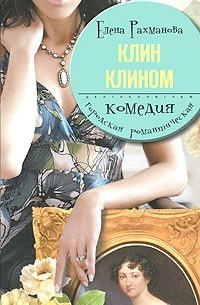 Елена Рахманова - Клин клином