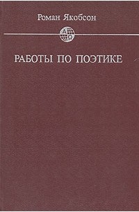 Роман Якобсон - Работы по поэтике