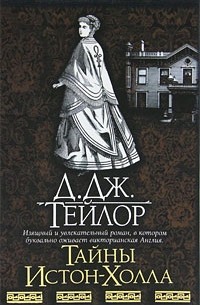 Д. Дж. Тейлор - Тайны Истон-Холла