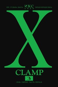 CLAMP - Икс. Книга 3. Семь светил. Часть первая