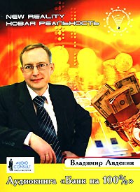 Владимир Авденин - Банк на 100% (аудиокнига CD)