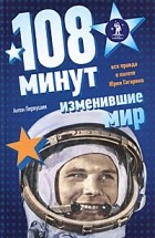 Антон Первушин - 108 минут, изменившие мир. Вся правда о полете Юрия Гагарина