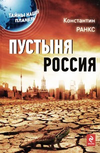 Константин Ранкс - Пустыня Россия