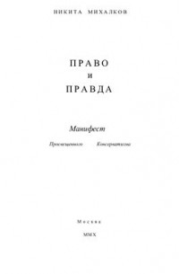 Никита Михалков - Право и Правда. Манифест просвещенного консерватизма