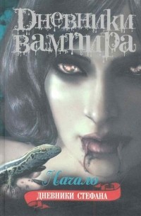 Дневники Стефана: Начало