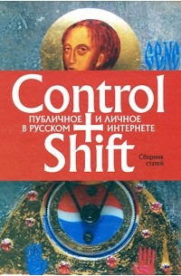  - Control+Shift. Публичное и личное в русском интернете