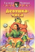 Галина Черная - Девушка-лиса