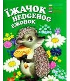 Булгакова Е.Е. - їжачок. Hedgehog. Ежонок: Вірші для дітей.