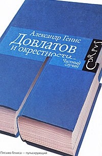 Александр Генис - Довлатов и окрестности