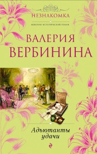 Валерия Вербинина - Адъютанты удачи