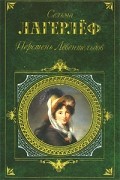 Сельма Лагерлёф - Перстень Лёвеншёльдов. Шарлотта Лёвеншёльд. Анна Сверд (сборник)