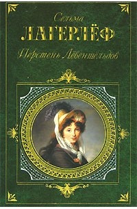 Перстень Лёвеншёльдов. Шарлотта Лёвеншёльд. Анна Сверд