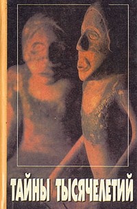 Тайны тысячелетий. Опередившие Колумба. Проделки Клио