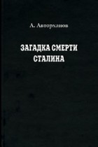 А. Авторханов - Загадка смерти Сталина