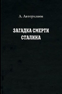А. Авторханов - Загадка смерти Сталина