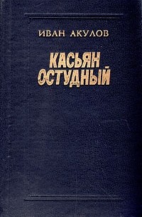 Иван Акулов - Касьян Остудный