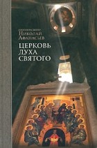 Протопресвитер Николай Афанасьев - Церковь Духа Святого