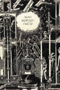 Жан Жироду - Пьесы (сборник)