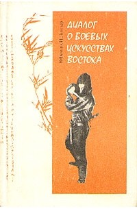 Диалог о боевых искусствах Востока