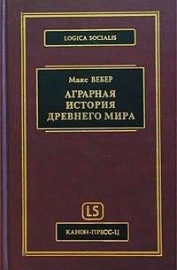 Макс Вебер - Аграрная история Древнего мира (сборник)