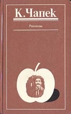 Карел Чапек - Рассказы