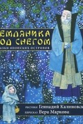 Земляника под снегом. Сказки японских островов