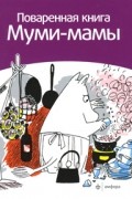 Сами Малила - Поваренная книга Муми-мамы