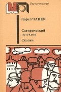 Карел Чапек - Сатирический детектив. Сказки (сборник)