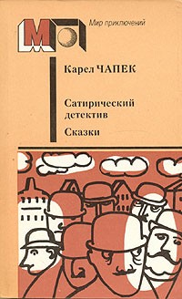Карел Чапек - Сатирический детектив. Сказки (сборник)