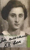 Елена Ржевская - За плечами XX век (сборник)