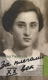 Елена Ржевская - За плечами ХХ век (сборник)