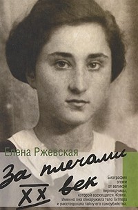 Елена Ржевская - За плечами XX век (сборник)