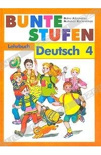  - Bunte Stufen: Lesebuch: Deutsch 4 / Разноцветные ступеньки. Немецкий язык. Книга для чтения. 4 класс