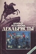 Бригита Йосифова - Декабристы