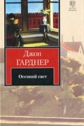 Джон Гарднер - Осенний свет