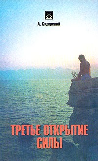 Андрей Сидерский - Третье открытие силы
