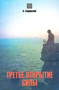 Третье открытие силы