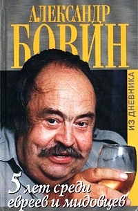 Александр Бовин - 5 лет среди евреев и мидовцев, или Израиль из окна российского посольства (из дневника)