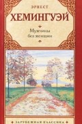 Эрнест Хемингуэй - Мужчины без женщин (сборник)
