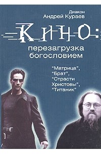 Диакон Андрей Кураев - Кино: перезагрузка богословием (сборник)