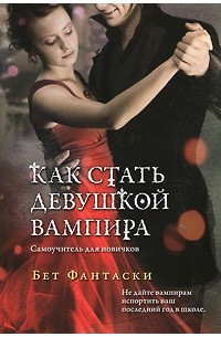 Бет Фантаски - Как стать девушкой вампира. Самоучитель для новичков