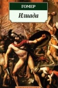 Илиада
