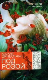 Мария Эрнестам - Под розой