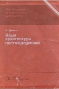 Чарльз Дженкс - Язык архитектуры постмодернизма